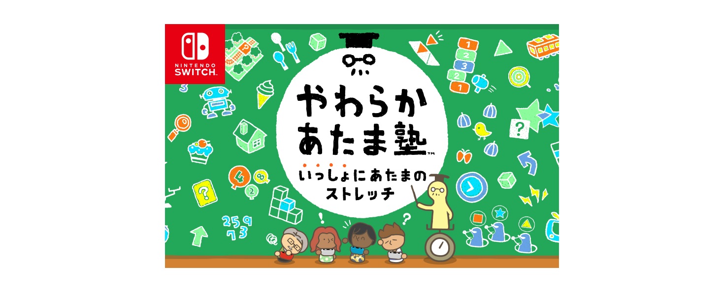 任天堂 やわらかあたま塾 いっしょにあたまのストレッチ Switch」